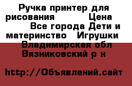 Ручка-принтер для рисования 3D Pen › Цена ­ 2 990 - Все города Дети и материнство » Игрушки   . Владимирская обл.,Вязниковский р-н